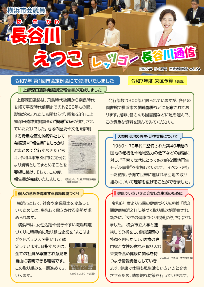 レッツゴー長谷川通信 vol.24【2025.5.1更新】