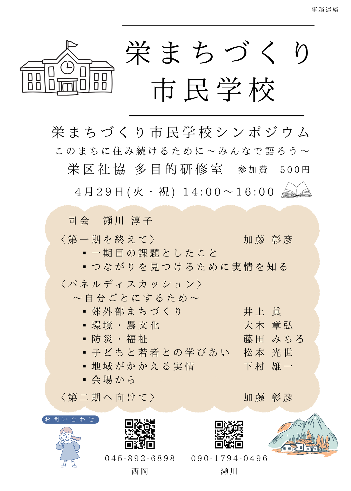 栄まちづくり市民学校シンポジウム【2025.4.23更新】