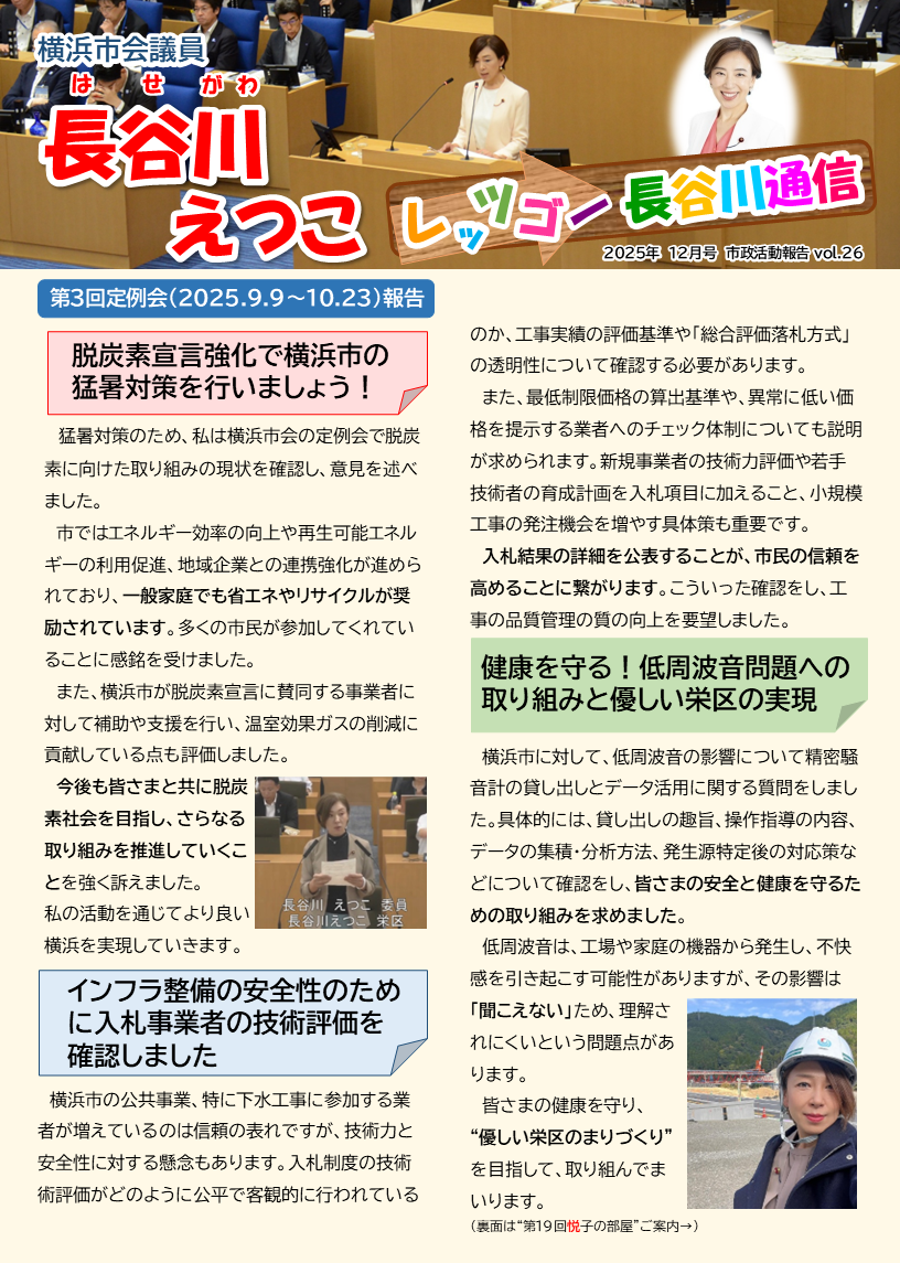 レッツゴー長谷川通信vol.26【2025.11.14更新】