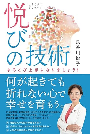 長谷川悦子の書籍『悦びの技術』