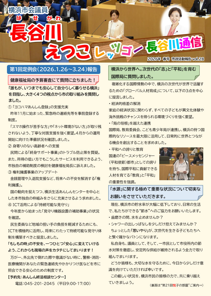レッツゴー長谷川通信 vol.28 春号【2026.3.9更新】