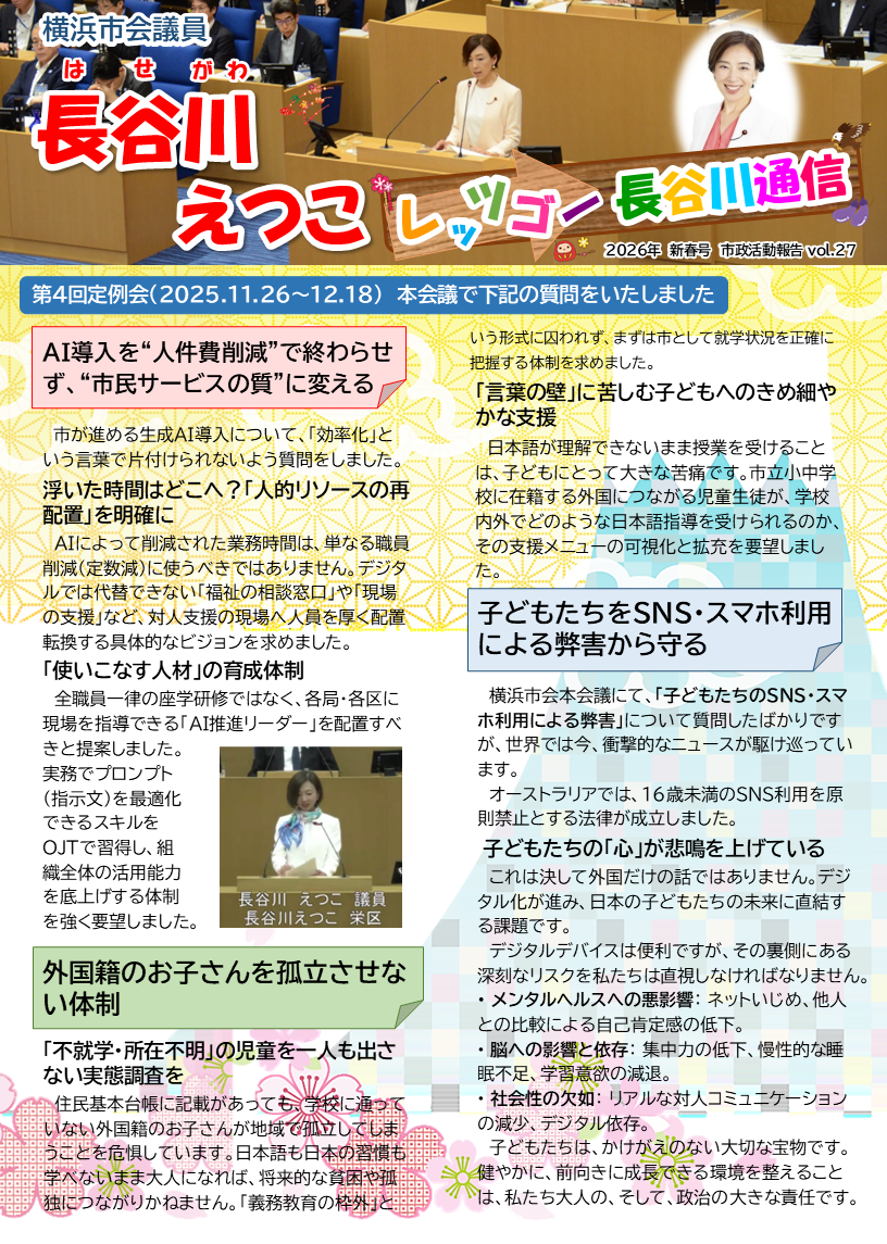 レッツゴー長谷川通信 vol.27 新春号【2026.1.7更新】